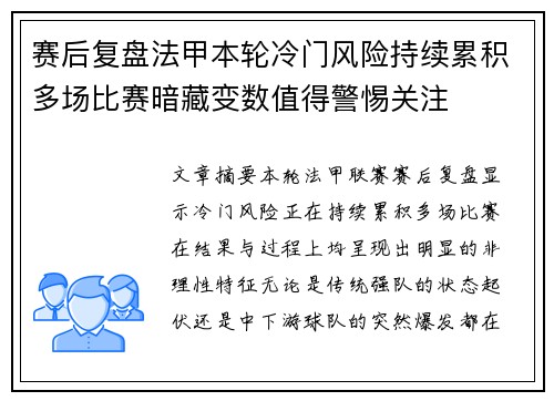 赛后复盘法甲本轮冷门风险持续累积多场比赛暗藏变数值得警惕关注