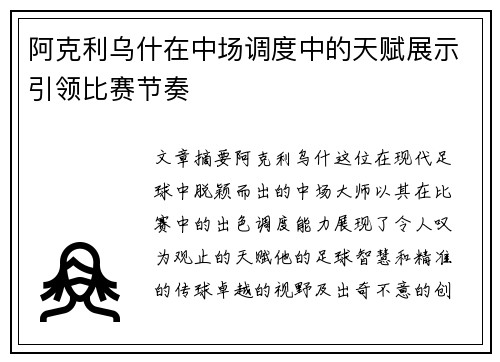 阿克利乌什在中场调度中的天赋展示引领比赛节奏