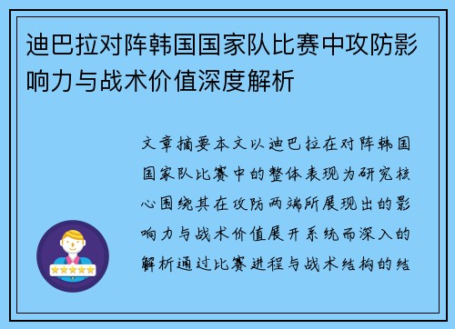 迪巴拉对阵韩国国家队比赛中攻防影响力与战术价值深度解析