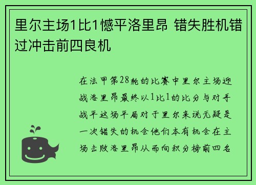 里尔主场1比1憾平洛里昂 错失胜机错过冲击前四良机