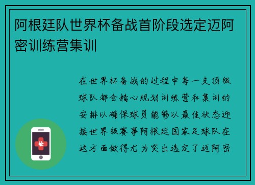 阿根廷队世界杯备战首阶段选定迈阿密训练营集训