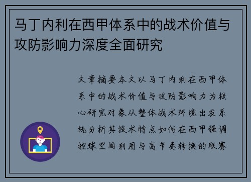 马丁内利在西甲体系中的战术价值与攻防影响力深度全面研究