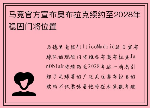 马竞官方宣布奥布拉克续约至2028年稳固门将位置