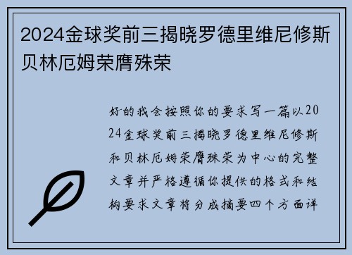 2024金球奖前三揭晓罗德里维尼修斯贝林厄姆荣膺殊荣