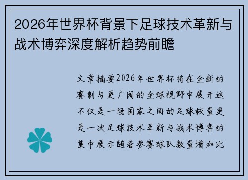 2026年世界杯背景下足球技术革新与战术博弈深度解析趋势前瞻