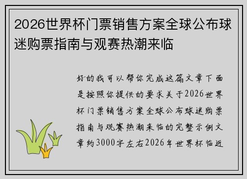 2026世界杯门票销售方案全球公布球迷购票指南与观赛热潮来临