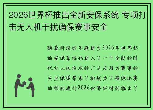 2026世界杯推出全新安保系统 专项打击无人机干扰确保赛事安全