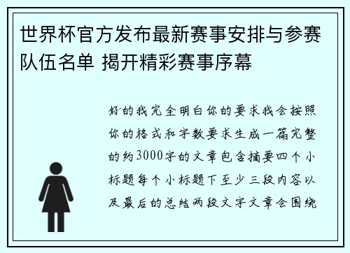 世界杯官方发布最新赛事安排与参赛队伍名单 揭开精彩赛事序幕