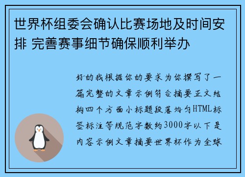 世界杯组委会确认比赛场地及时间安排 完善赛事细节确保顺利举办