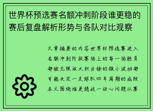 世界杯预选赛名额冲刺阶段谁更稳的赛后复盘解析形势与各队对比观察