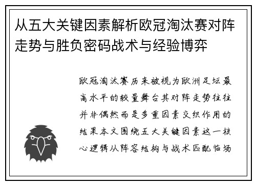 从五大关键因素解析欧冠淘汰赛对阵走势与胜负密码战术与经验博弈