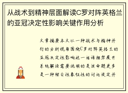 从战术到精神层面解读C罗对阵英格兰的亚冠决定性影响关键作用分析