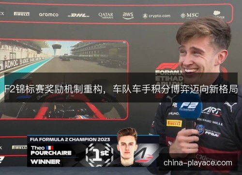 F2锦标赛奖励机制重构，车队车手积分博弈迈向新格局