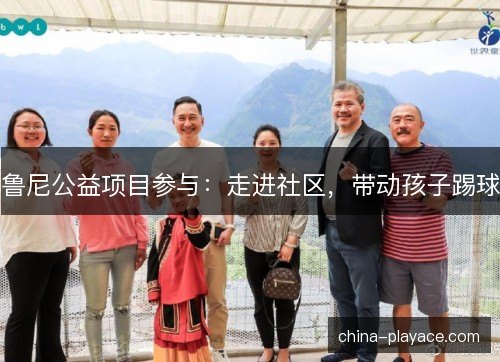 鲁尼公益项目参与：走进社区，带动孩子踢球